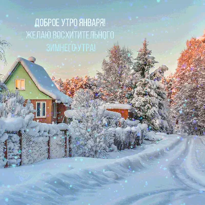 Зимние открытки "Доброго утра!" (236 шт.)