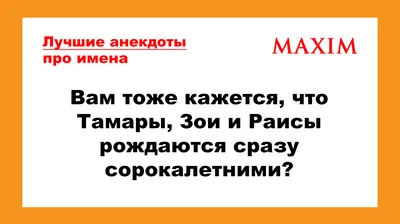 Лучшие анекдоты про имена | MAXIM