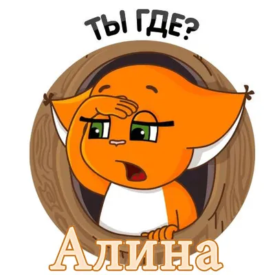 Прикольные С Именем Алина картинки