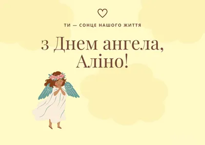 С Днем ангела Алины: оригинальные поздравления в стихах, открытках и  картинках — Украина