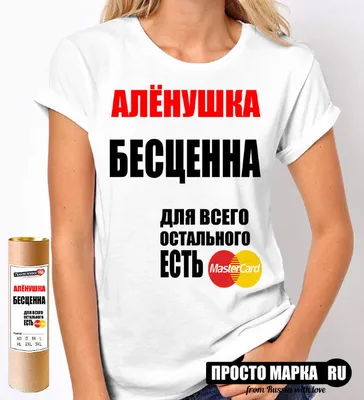 Футболки с именем Алена