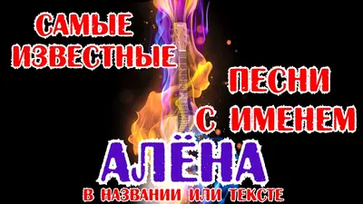 Песни с именами: Песня про Алену | С Днём Рождения Алена - YouTube