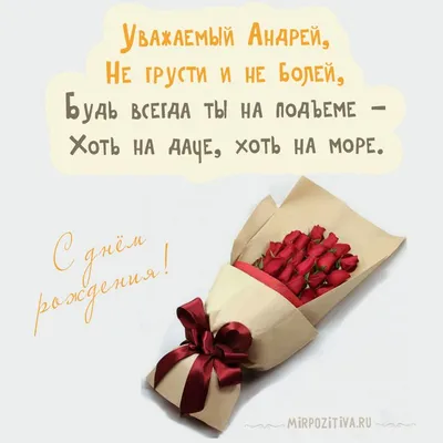 букет мужских роз - Уважаемый Андрей, Не грусти и не болей | С днем  рождения, Открытки ко дню рождения, Картинки