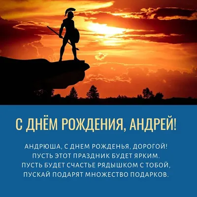 Андрей, с Днём Рождения: гифки, открытки, поздравления - Аудио, от Путина,  голосовые