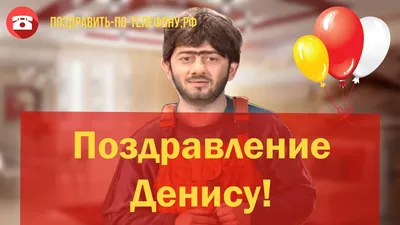 Открытки с днём рождения, Денис — Бесплатные открытки и анимация