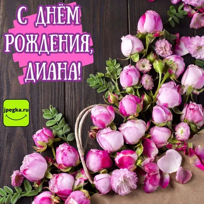 Ники На Имя Диана | TikTok