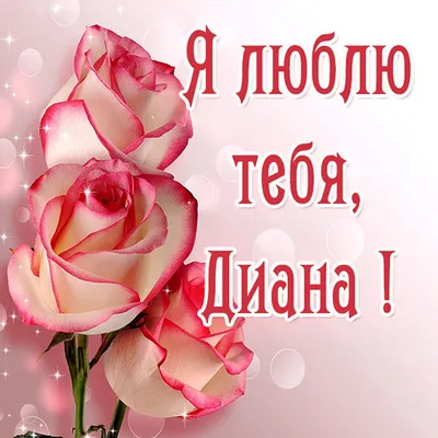 диана)#мультик #мультики #мультфильм #имя #имена #нет #р❤️е❤️к❤️о❤️м❤️... |  TikTok