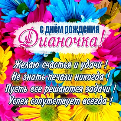 Открытки с именем Диана