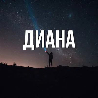 Дразнилки на имя Диана