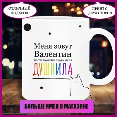 Кружка Printshok "Кружка душнила с надписью и именем Валентин", 330 мл -  купить по доступным ценам в интернет-магазине OZON (1059665790)