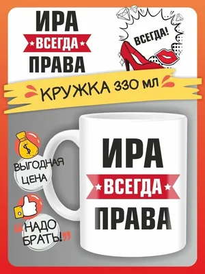 Ира всегда права - футболки с именами в подарок подруге