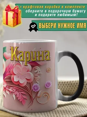 Имена Кружка хамелеон Карина с именем и сердечками большая