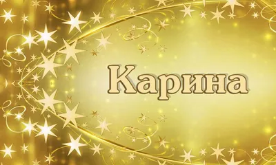 Карина, с Днём Рождения: гифки, открытки, поздравления - Аудио, от Путина,  голосовые