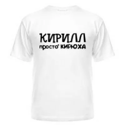 Картинки с именем Кирилл — 