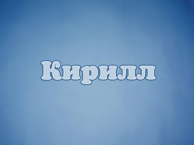 Картинка с именем Кирилл.