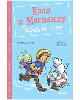 Коля и Масиандр. Коля и Масиандр строят лифт купить книгу с доставкой по  цене 187 руб. в интернет магазине | Издательство Clever