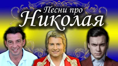 Брелок с именем Николай, Коля на ключи (сумку, рюкзак) из латуни, оберег  (талисман, амулет), подарок (сувенир) латунный, именной - купить с  доставкой по выгодным ценам в интернет-магазине OZON (207764128)