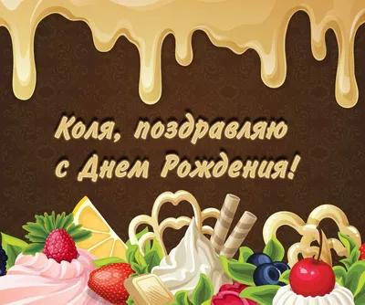 Коля, Коля, Николай». 8 дразнилок Николаев из детского фольклора