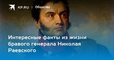 Интересные факты из жизни бравого генерала Николая Раевского - 