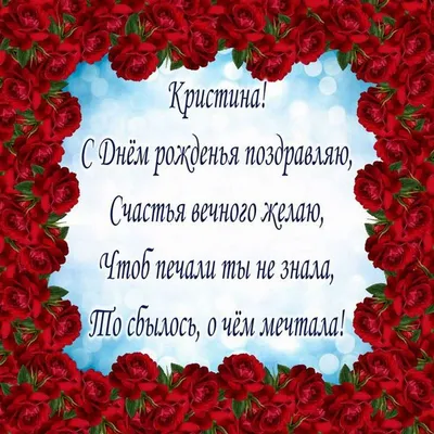 С Днем ангела Кристины: оригинальные поздравления в стихах, открытках и  картинках — Украина