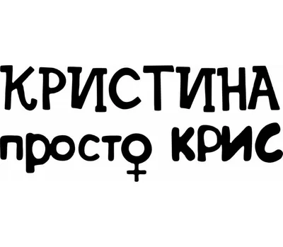 Кристина Бухынбалтэ набьет тату с именем собаки Барзикова