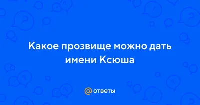 Ксюша, с Днём Рождения: гифки, открытки, поздравления - Аудио, от Путина,  голосовые