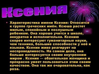 Открытка с именем Ксюша Добрый вечер. Открытки на каждый день с именами и  пожеланиями.