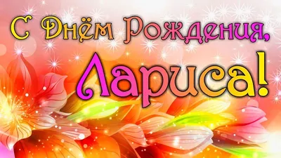 Открытки "С Днем Рождения, Лариса, Лорик!" (106 шт.)