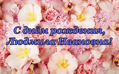 Футболки с именем Людмила - купить в интернет магазине Футбокраїна с  доставкой в Киев Харьков Запорожье Днепр Одесса