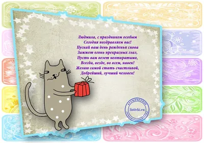 Открытки с днем рождения женщине по имени людмила (76 фото) » Красивые  картинки и открытки с поздравлениями, пожеланиями и статусами - 