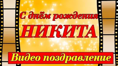 С Днём Рождения, Максим! 🎉 Очень Красивое Поздравление с Днём Рождения! 💖  - YouTube