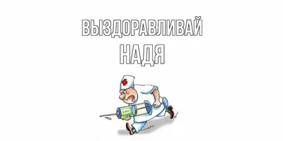 Открытки "С Днем Рождения, Надя, Надежда!" (104 шт.)