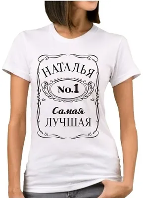 Прикольные футболки для девушек недорого через интернет - онлайн заказ  футболки Наталья самая лучшая