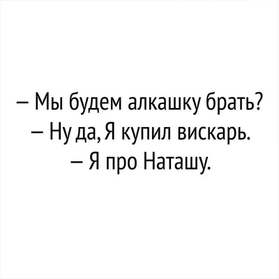 наталья с днем рождения прикольные смешные картинки