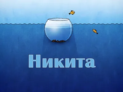 Открытки с именем Никита