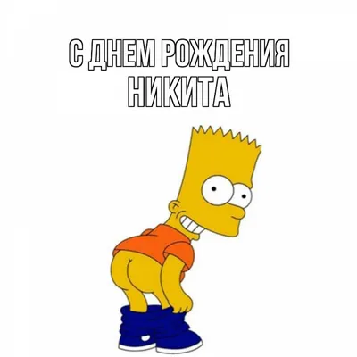 Картинки с именем Никита — 