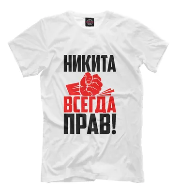 Мужская футболка Никита бесценен — купить по цене 1695 руб в  интернет-магазине #3043457