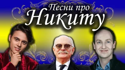 С Днем рождения, Никита! Помни, жизнь — не суета