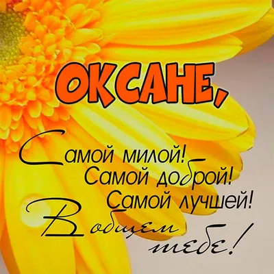 Открытки: «С днем рождения, Оксана!» | С днем рождения, Открытки, Рождение