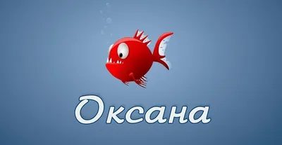 Открытки с именем Оксана