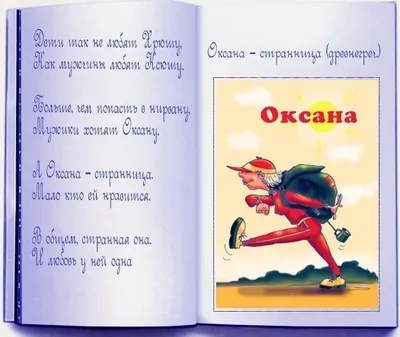 Совместимость имен Оксана и Виталий в любви, браке, сексе, отношениях -  Страсти