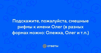 Олег смешные картинки (55 фото) » Юмор, позитив и много смешных картинок