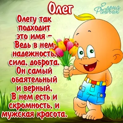 Открытки с именем Олег | Открытки, Картинки, Поздравительные открытки