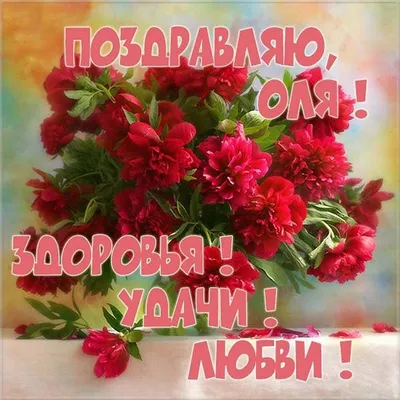 🌺ПОЗДРАВЛЕНИЕ ДЛЯ ОЛЬГИ 🌺 С ДНЁМ РОЖДЕНИЯ🌺 МУЗЫКАЛЬНОЕ ПОЗДРАВЛЕНИЕ 🌺  ПОЗДРАВЛЕНИЕ ОЛЯ 🌺 #МИЛЫЙДРУГ - YouTube