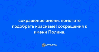 Открытки прикольные с именем полина (80 фото) » Красивые картинки и  открытки с поздравлениями, пожеланиями и статусами - 