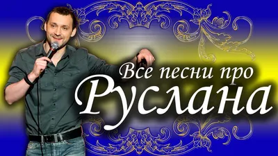 Файл:Руслан Асланов, гость белорусского отбора на Детское Евровидение   — Википедия