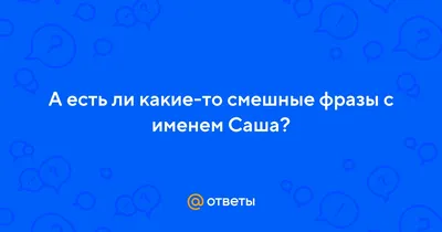 Смешные картинки "С днем рождения, Саша" (50 открыток) | С днем рождения,  День рождения, Мужские дни рождения