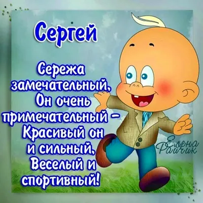 Футболки с именем Сергей, Сережа