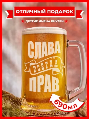 Пивная кружка с гравировкой подарок Слава всегда прав PRO100BEER 147280496  купить в интернет-магазине Wildberries