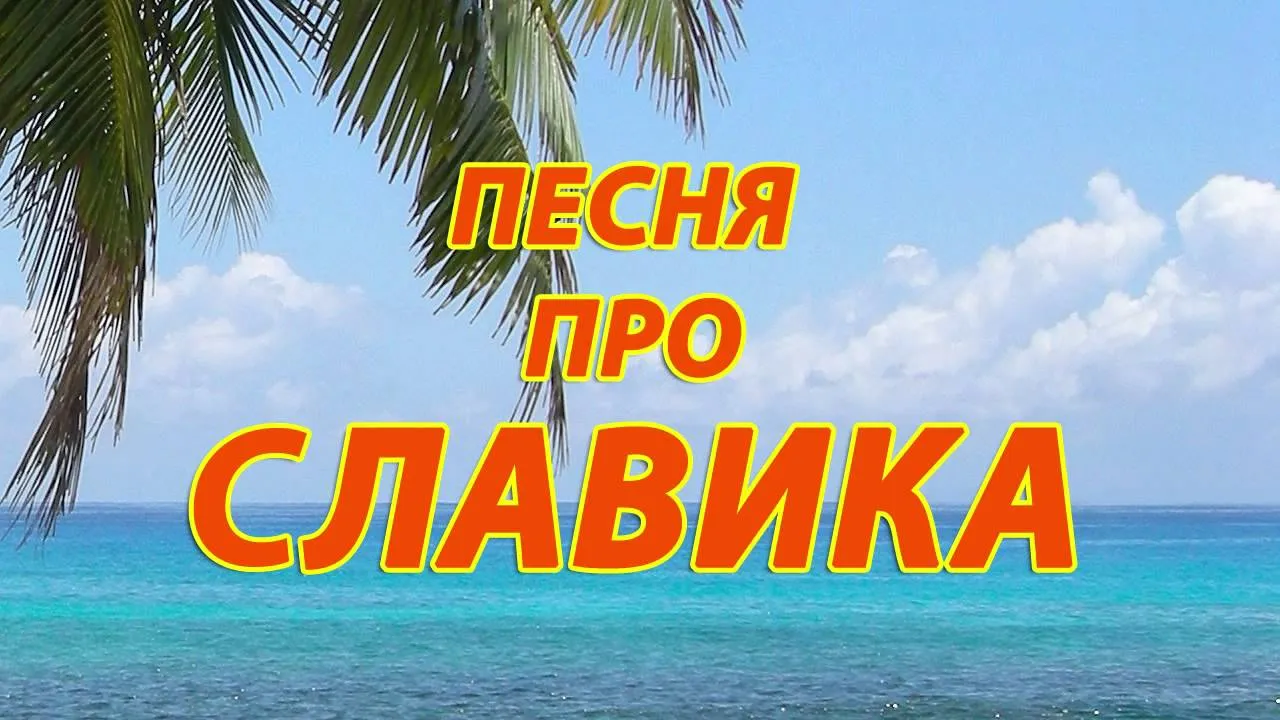 Песни про Дашу.